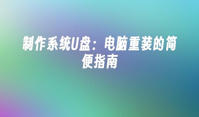 制作操作系统U盘：电脑重装的简易步骤