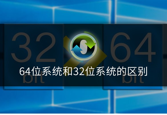 对比32位系统和64位系统的特点