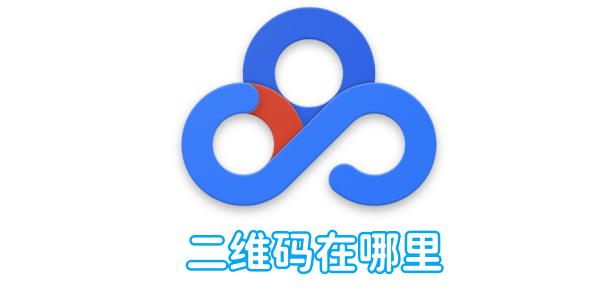 百度网盘二维码怎么生成
