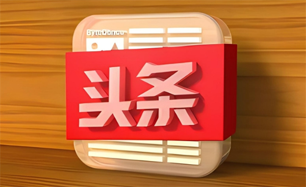 搜索头条极速版赚钱是否可信？