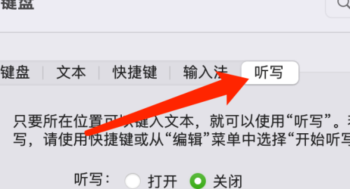 在Mac系统中如何设置听写快捷键：设置Mac系统听写快捷键的步骤