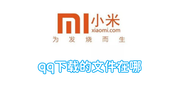 寻找小米手机中QQ下载文件的位置