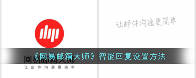 如何设置网易邮箱大师的智能回复功能