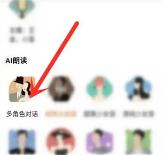 番茄小说怎么设置多人朗读_设置ai多角色朗读方法介绍