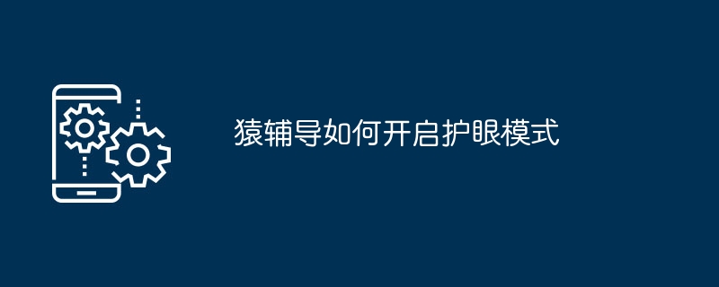 如何在猿辅导上启用护眼模式