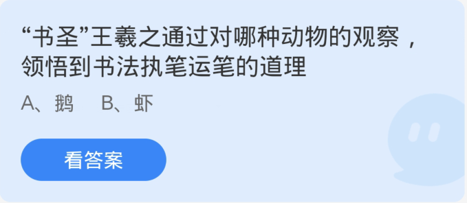 蚂蚁庄园1月15日：书法大师王羲之从哪种动物身上得到灵感探索书法技巧