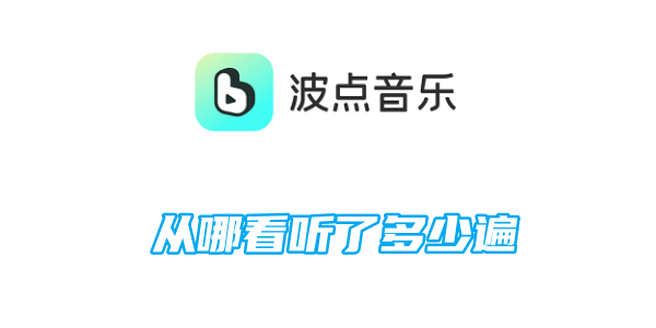 波点音乐的播放次数和来源