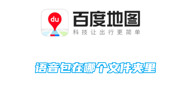 百度地图语音包存放位置在哪个文件夹？