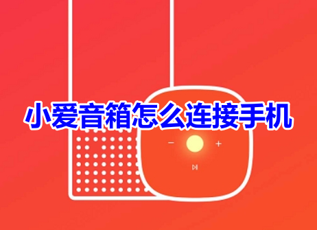 如何连接手机到小爱音箱？小爱音箱App手机连接教程！