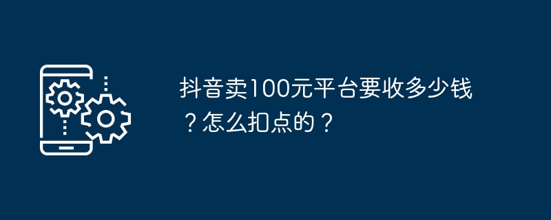 抖音卖100元商品收益如何计算？点数是如何扣除的？