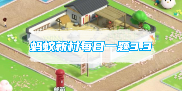 蚂蚁新村每日一题3.3：以下哪个工作通常在网络上从事商务活动？
