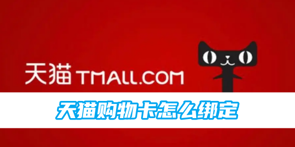 绑定天猫购物卡的步骤是怎样的