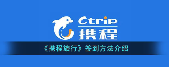 如何在携程旅行进行签到