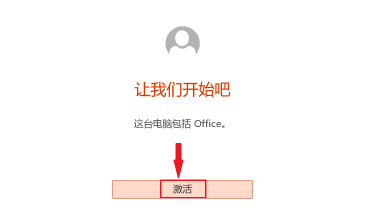 office怎么激活可以不收费?Office免费永久激活方法