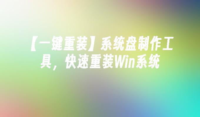 快捷制作系统盘工具，轻松重装Windows操作系统