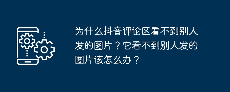 如何在抖音评论区查看他人上传的图片以及解决方法