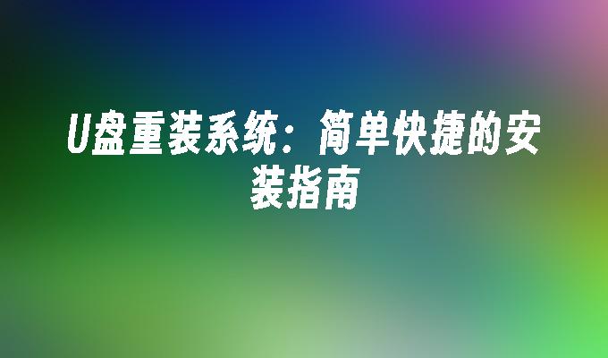 重新装系统简单易行：一份快速指南