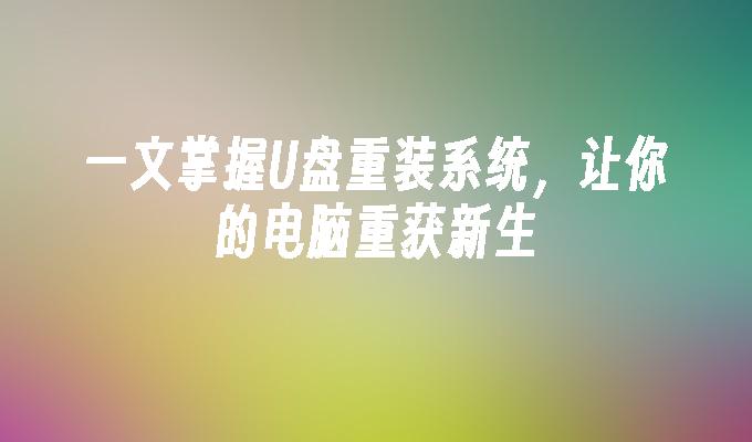 使用U盘重新安装操作系统，让你的电脑焕然一新