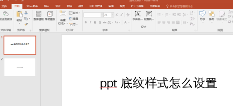 设置PowerPoint的背景样式
