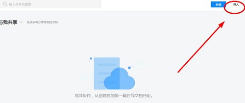 如何在腾讯文档中导入文档？-腾讯文档导入文档详细指南