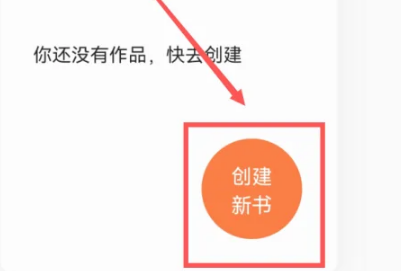 番茄小说怎么写小说呢?番茄小说发布小说赚钱流程!