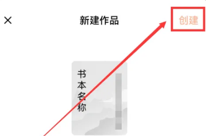 番茄小说怎么写小说呢?番茄小说发布小说赚钱流程!