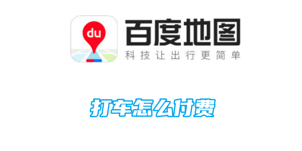 如何支付百度地图打车费用