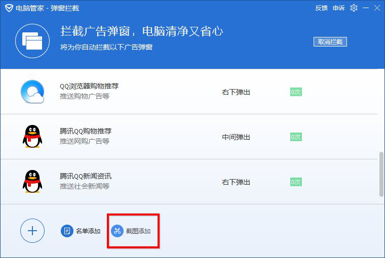 腾讯电脑管家怎么设置拦截广告?