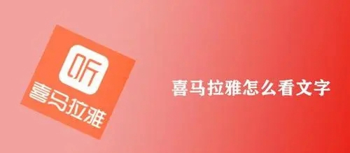 在喜马拉雅上如何同时聆听和阅读内容 流畅享受喜马拉雅的文字音频功能