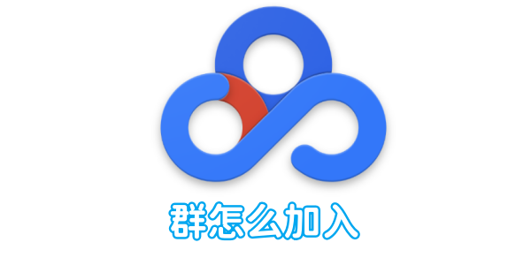 如何加入《百度网盘》的群组