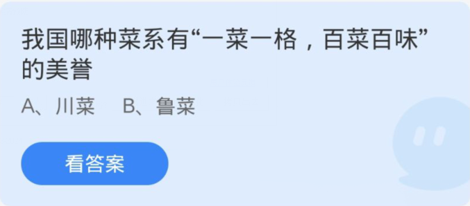 3月18日蚂蚁庄园：哪一种菜系被誉为“一菜一格，百菜百味”？