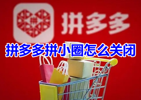 关闭拼多多拼小圈的方法和步骤