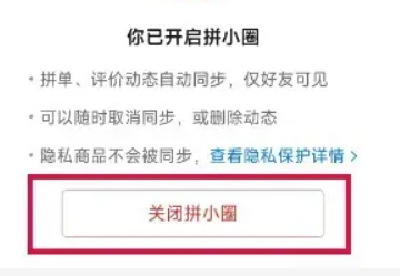 拼多多拼小圈怎么关闭?拼多多关闭拼小圈操作步骤!