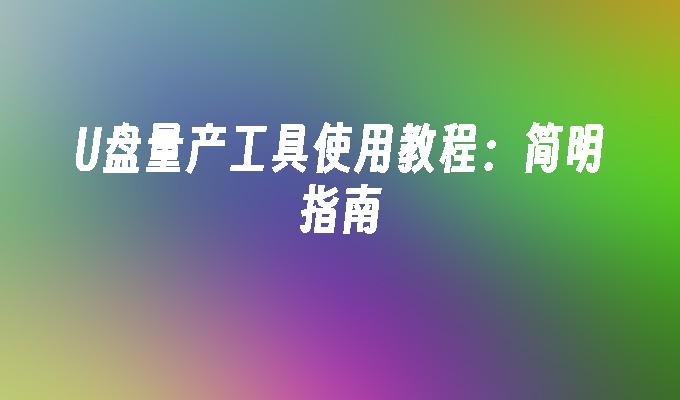 使用简明指南学习U盘批量生产工具