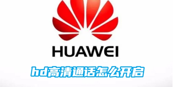 如何启用华为手机的高清通话功能