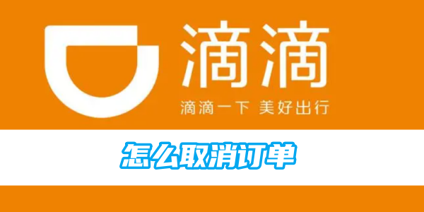 如何取消滴滴顺风车订单