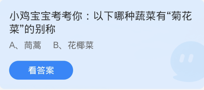 3月11日蚂蚁庄园谜题：哪种蔬菜被称为菊花菜