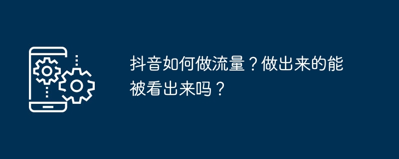 如何提高抖音视频的曝光率？观众能轻易发现吗？