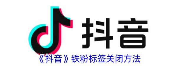 如何取消抖音上的关注标签