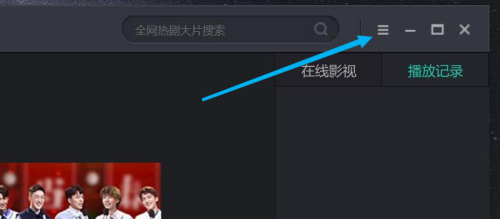 如何在影视大全中设置文件关联-设置影视大全文件关联的步骤