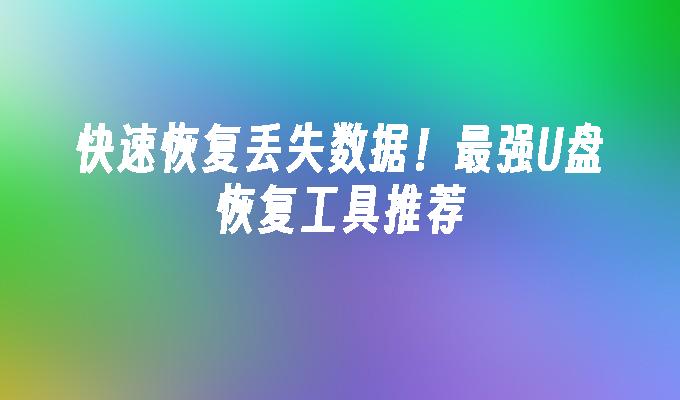 推荐一款高效的U盘数据恢复工具