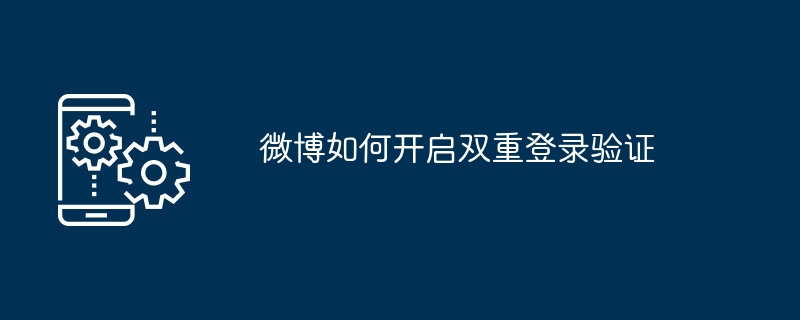 如何在微博上启用两步验证