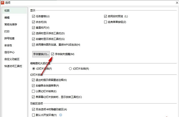 PPT怎么开启字体缺失提醒?PPT开启字体缺失提醒的方法