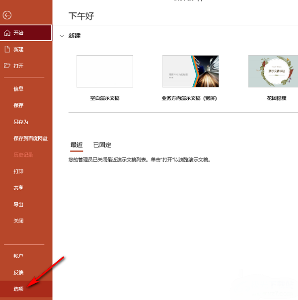PPT怎么开启字体缺失提醒?PPT开启字体缺失提醒的方法