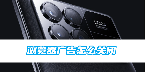 如何在小米浏览器中关闭广告