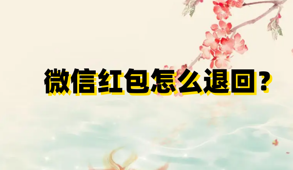 怎么取消微信红包发送？微信红包发送失败后的解决方法
