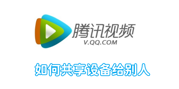 如何在腾讯视频上分享设备