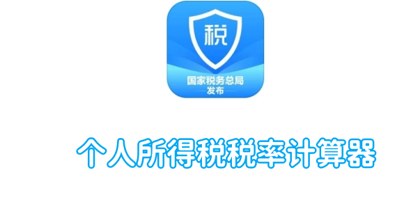 个人所得税率计算器