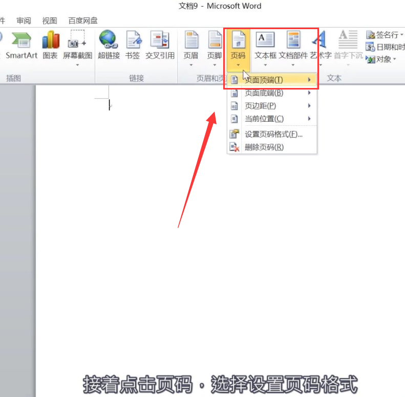 每页的word页码都重复了，应该怎么处理？