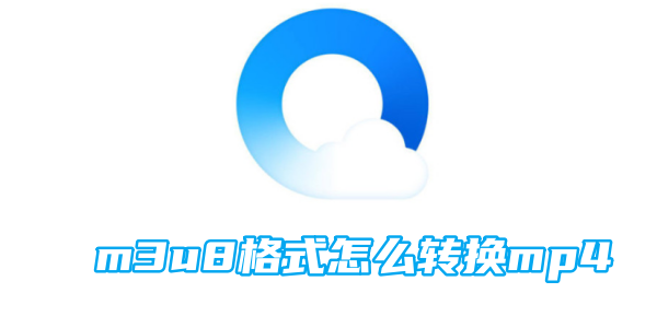 如何将m3u8格式文件转换为mp4格式视频